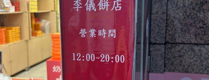 李儀餅店 is one of Taipei.