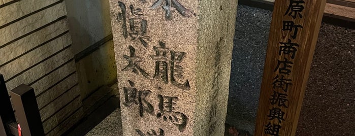 坂本龍馬・中岡慎太郎遭難之地 (近江屋跡) is one of 史跡.