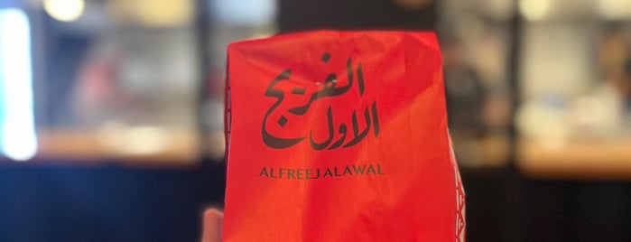 AlFreej AlAwal | الفريج الأول is one of Eastern Provience.