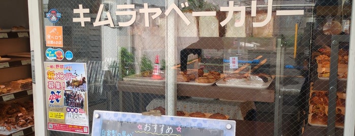 手作りパン キムラヤベーカリー is one of 美味しいもの.