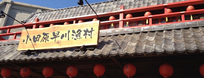 小田原早川漁村 is one of 和食系食べたいところ.
