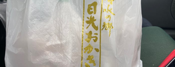 日光おかき工房 is one of Nikko.