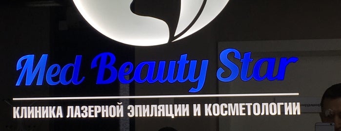 Med Beauty Star - Клиника лазерной эпиляции и косметологии СПб is one of Юлия 님이 좋아한 장소.