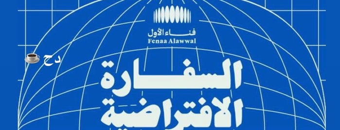 Fenaa Alawwal is one of Riyadh.