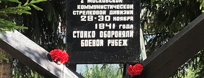 Памятник 2-ой Московской Дивизии is one of Romanさんのお気に入りスポット.