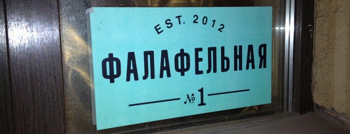 Фалафельная №1 is one of Новые пабы/кафе/рестораны.