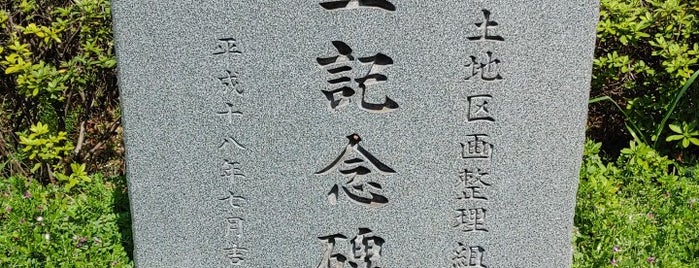 中野ふれあい公園 is one of 埼玉県_新座市.