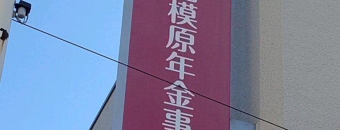 相模原年金事務所 is one of 役所関係.