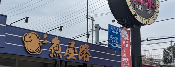 魚屋路 is one of 寿司 行きたい.