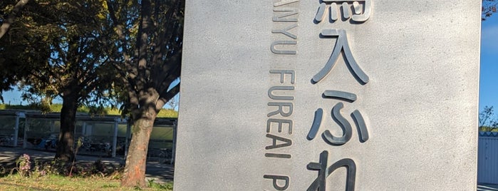 馬入ふれあい公園 is one of 神奈川県の公園.