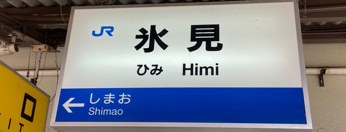Himi Station is one of สถานที่ที่ Mini ถูกใจ.