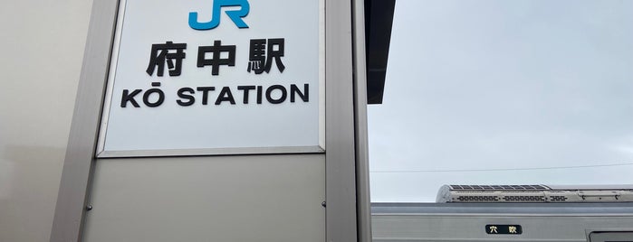 府中駅 is one of JR四国・地方交通線.