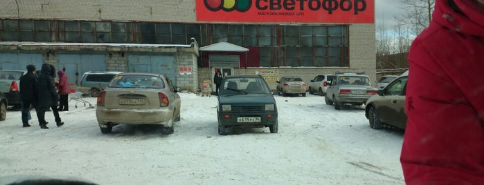 Светофор is one of Торговые центры Заречного.