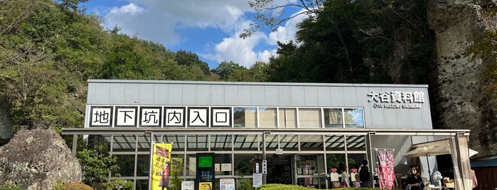 大谷ミュージアム is one of 栃木県の美術館・ギャラリー.