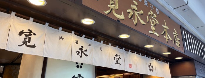 寛永堂 四条本店 is one of kyoto.