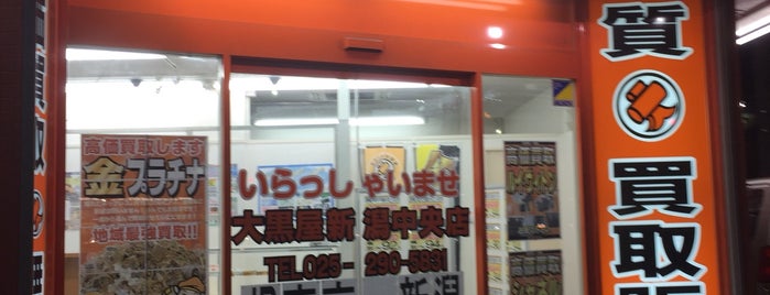 大黒屋 新潟中央店 is one of リスト.