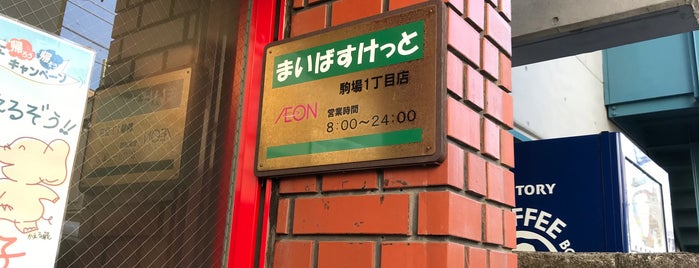 まいばすけっと 駒場1丁目店 is one of 東京大学駒場キャンパス.