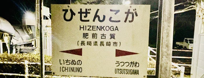 Hizen-Koga Station is one of 訪れたことのある駅　②.