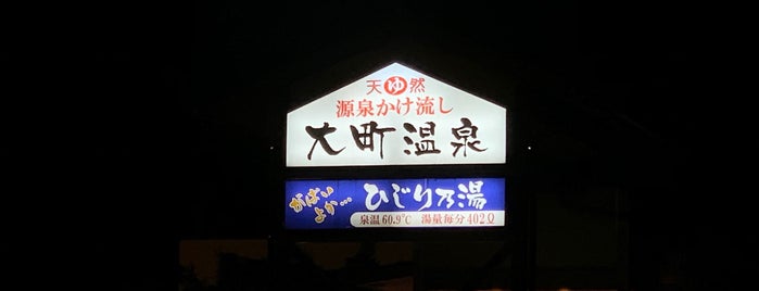 大町温泉 ひじり乃湯 is one of 九州沖縄.