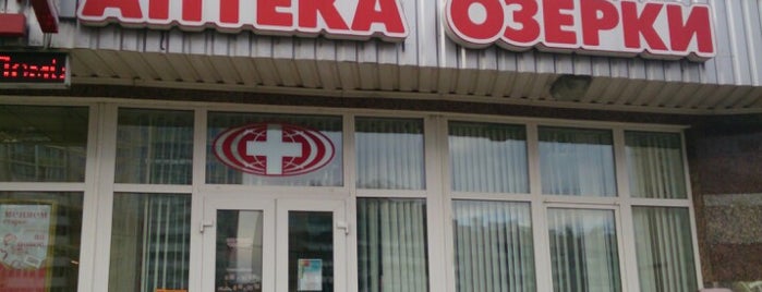 Аптека «Озерки» is one of Lieux qui ont plu à Alexi.