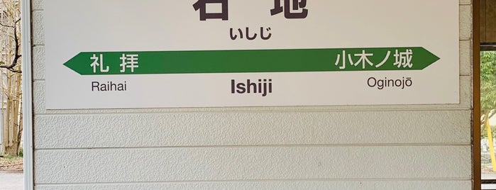 Ishiji Station is one of 新潟県の駅.