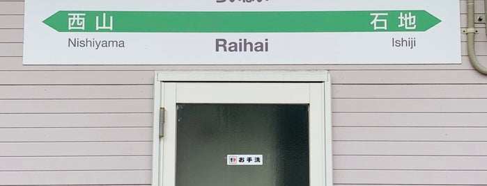 Raihai Station is one of 新潟県の駅.