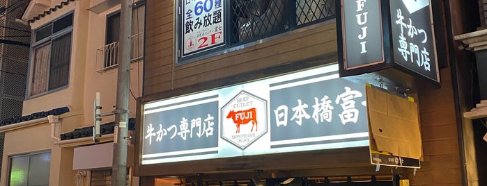 牛カツ専門店 日本橋富士 is one of 深夜営業しているお店（主に大阪）.