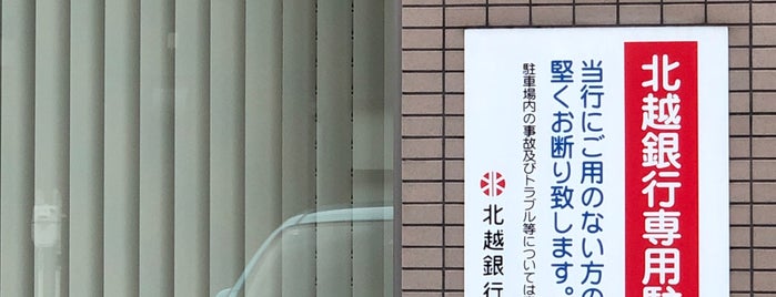 第四北越銀行 豊栄支店 is one of 第四北越銀行 (Daishi-Hokuetsu Bank).