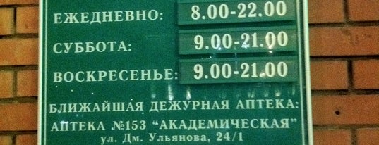Аптека Воробьёвы Горы is one of Ekaterina'nın Beğendiği Mekanlar.