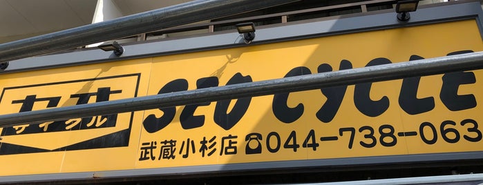 セオサイクル 武蔵小杉店 is one of チャリ屋.