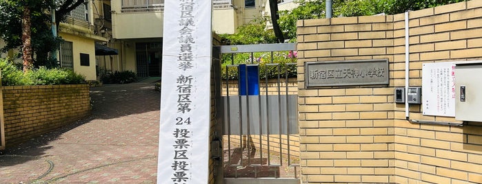 天神小学校 is one of 新宿区 投票所.