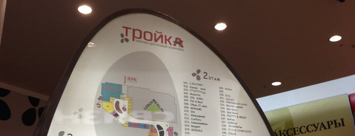 ТЦ «Тройка» is one of Просто список.
