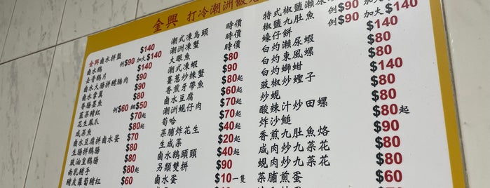 金興打冷潮州飯店 is one of <3. HK.