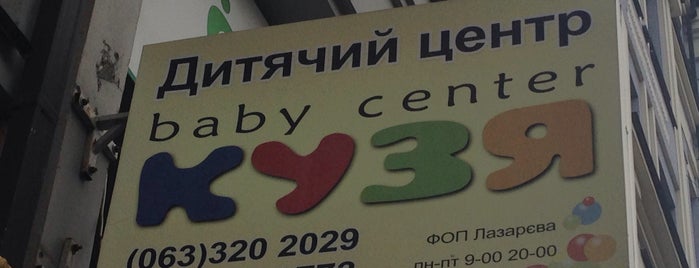 Центр детского развития "Кузя" is one of Виктория : понравившиеся места.