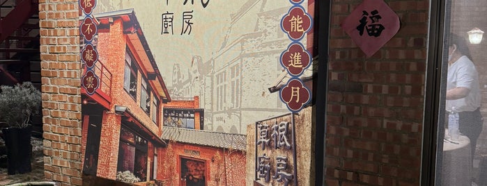 草根廚房 is one of Hsinchu Restaurant.