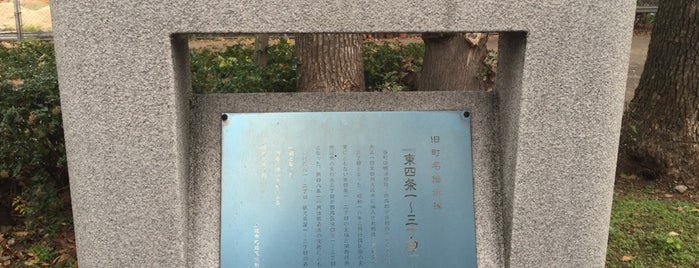 旧町名継承碑『東四条一〜三丁目』 is one of 旧町名継承碑.