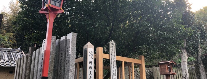 所坂王子跡 is one of 熊野九十九王子.