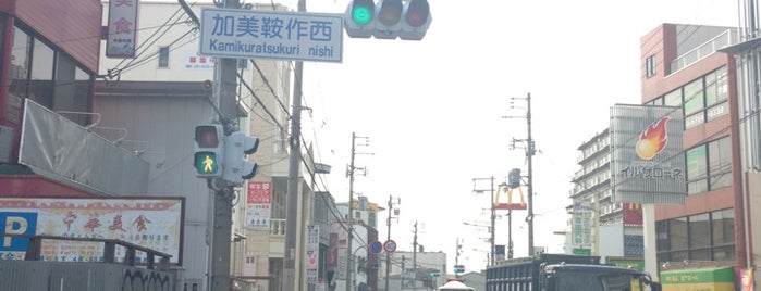 加美鞍作西交差点 is one of 交差点 (Intersection) 11.