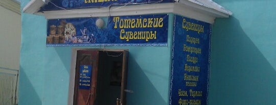 Магазин "Сувениры" is one of Вологда.