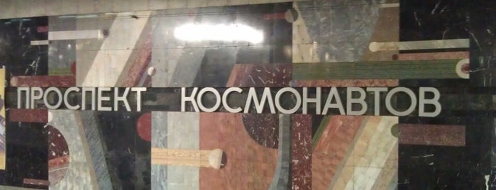 Метро «Проспект Космонавтов» is one of Interesting places.