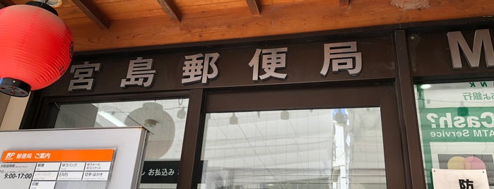 Miyajima Post Office is one of My 旅行貯金済み.