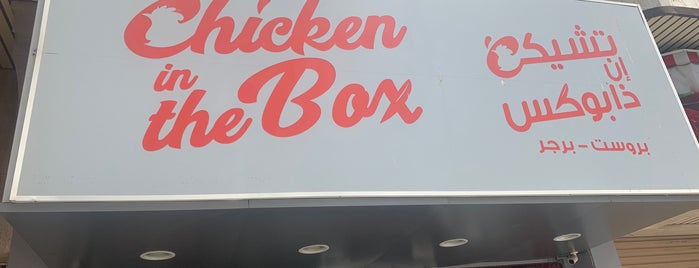 Chicken In The Box is one of مطاعم 2.