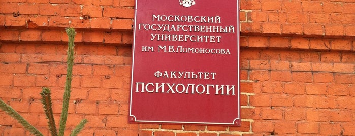 Факультет психологии МГУ is one of Moscow.