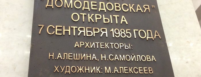 Метро Домодедовская is one of Москва.
