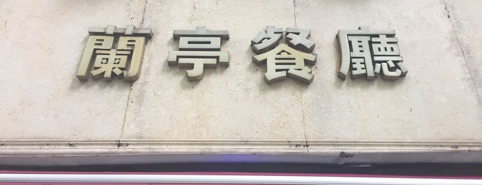 兰亭餐厅 is one of shanghai.