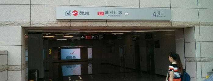 胜利门地铁站 Shenglimen Metro Station is one of 无锡地铁1号线 Wuxi Metro Line 1.