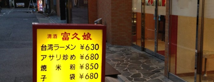 味仙 今池本店 is one of the 本店 #1.