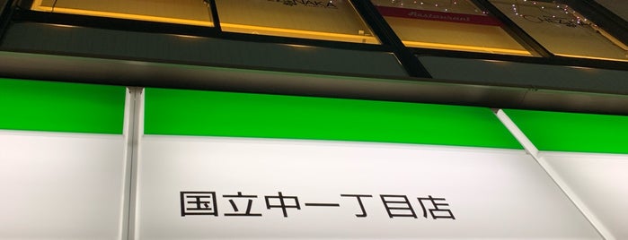 ファミリーマート 国立中一丁目店 is one of コンビニ.