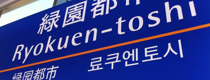 Ryokuen-toshi Station (SO32) is one of fou 님이 좋아한 장소.