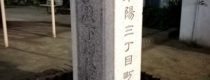 皇太子殿下御降誕記念碑 is one of Kenji'nin Beğendiği Mekanlar.